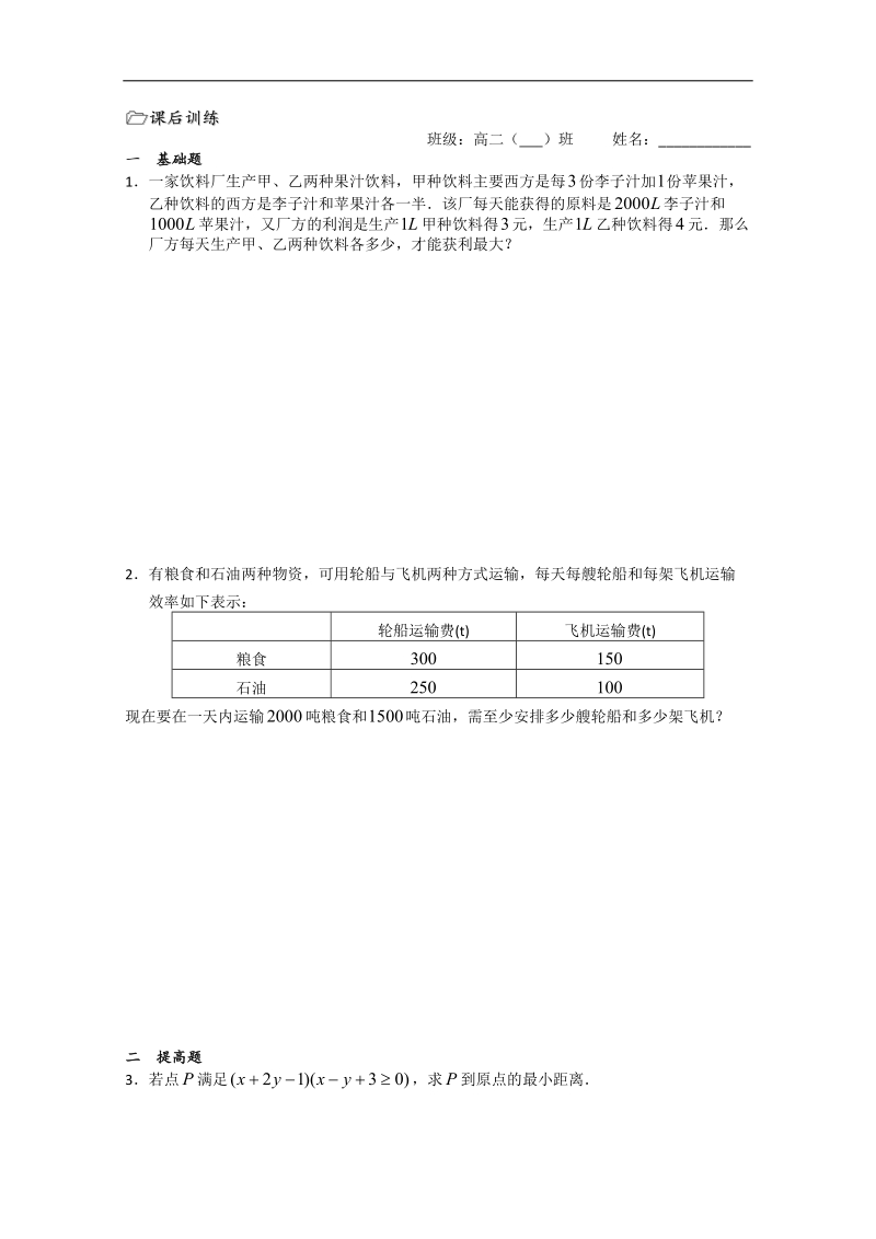 江苏省溧水县第二高级中学数学必修二教学案：第32课时（简单的线性规划问题（2））（苏教版）.doc_第3页