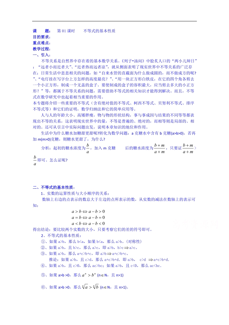 浙江省奉化中学高二数学（人教版）教案 选修4-5 第01课时 不等式的基本性质.doc_第1页