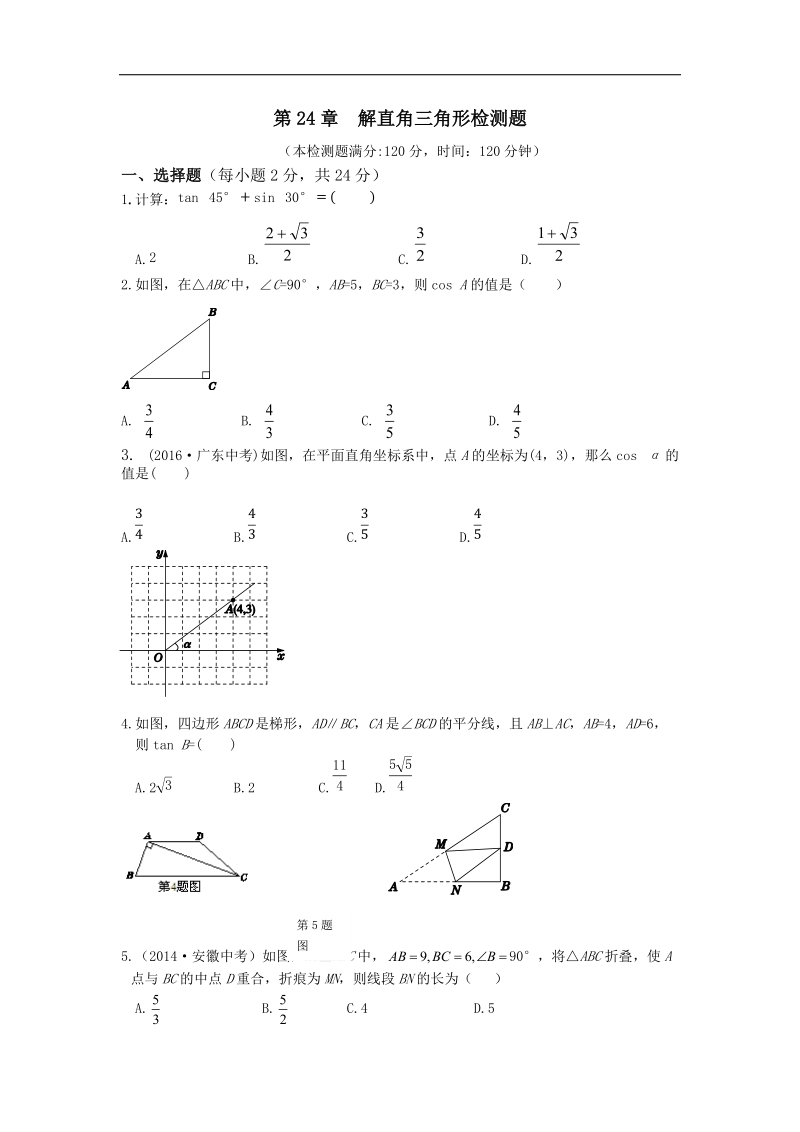 中学教材全解·2016年九年级数学（上）（华东师大版）第24章 解直角三角形 检测题.doc_第1页