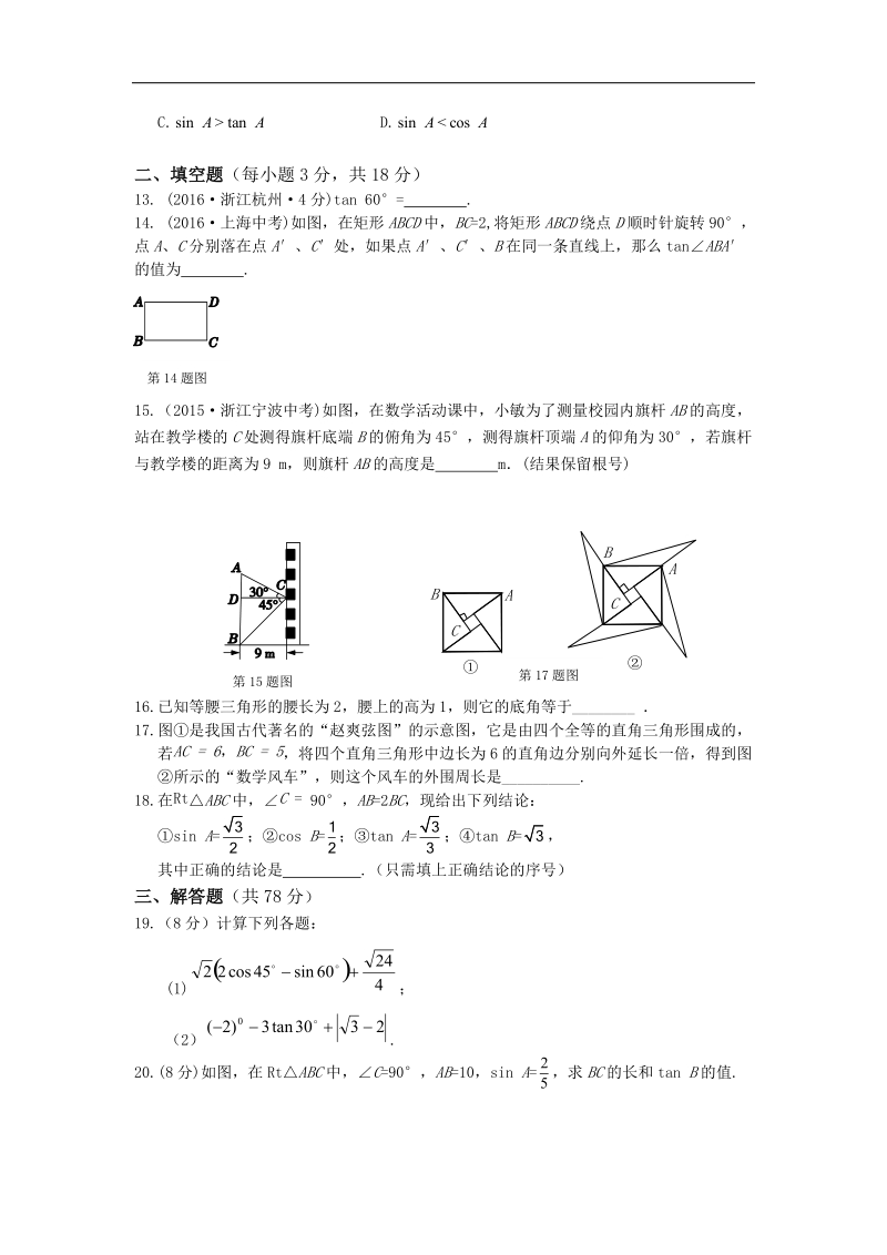 中学教材全解·2016年九年级数学（上）（华东师大版）第24章 解直角三角形 检测题.doc_第3页