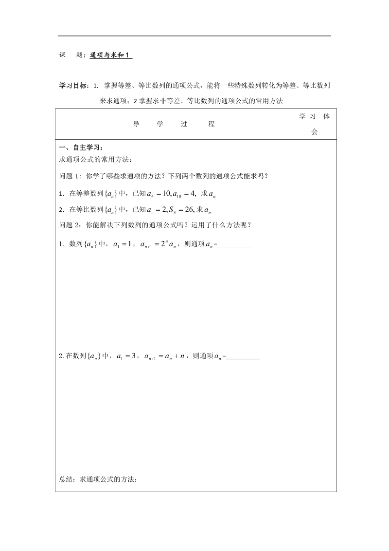 江苏省扬州市宝应县高中数学苏教版必修五学案：第二章 新通项和求和1.doc_第1页