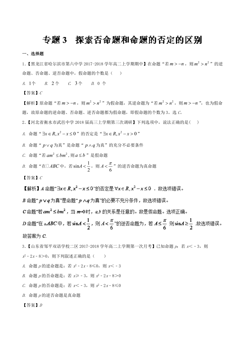 2018届高考数学人教版加分练习（选修2-1）专题03 探索否命题和命题的否定的区别 word版含解析.doc_第1页