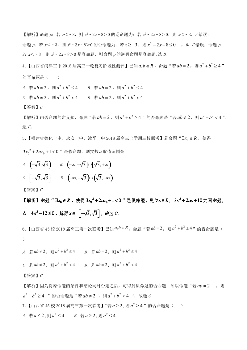 2018届高考数学人教版加分练习（选修2-1）专题03 探索否命题和命题的否定的区别 word版含解析.doc_第2页