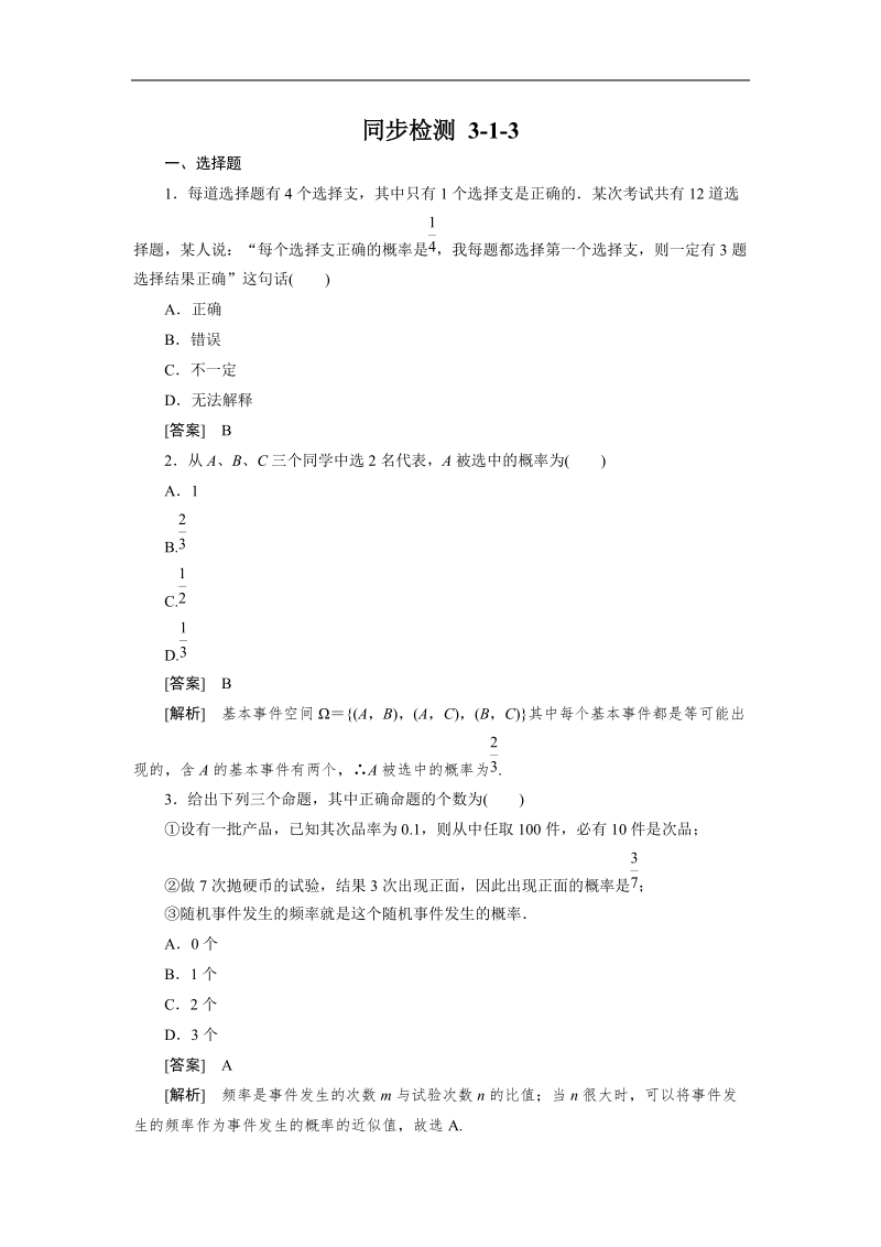 高一数学人教b版必修3同步检测：3-1-3 频率与概率.doc_第1页