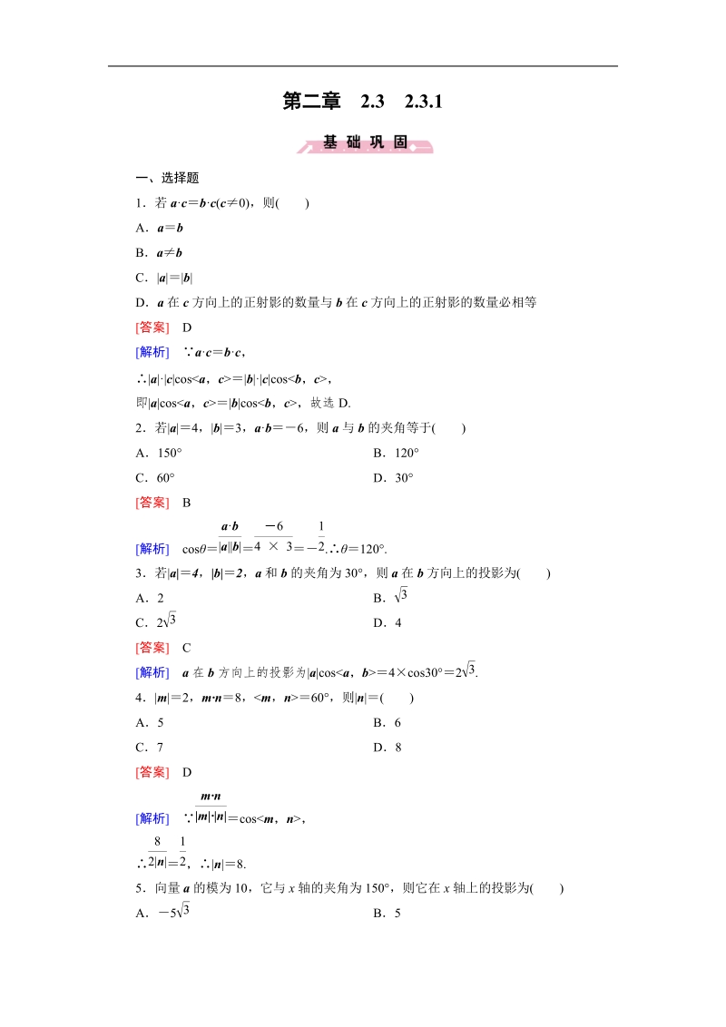 【成才之路】高中数学（人教b版）必修四练习：2.3.1 向量数量积的物理背景与定义.doc_第1页