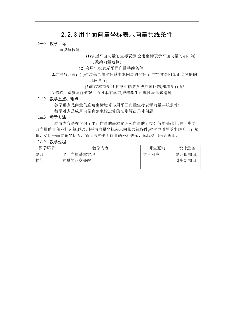 《用平面向量坐标表示向量共线条件》教案1（新人教b版必修4）.doc_第1页