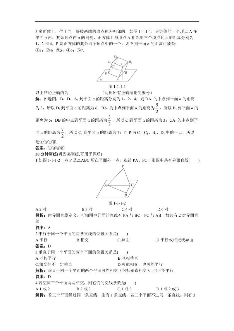 2017年高中数学人教b必修2优化训练：1.1.1构成空间几何体的基本元素+word版含解析.doc_第2页