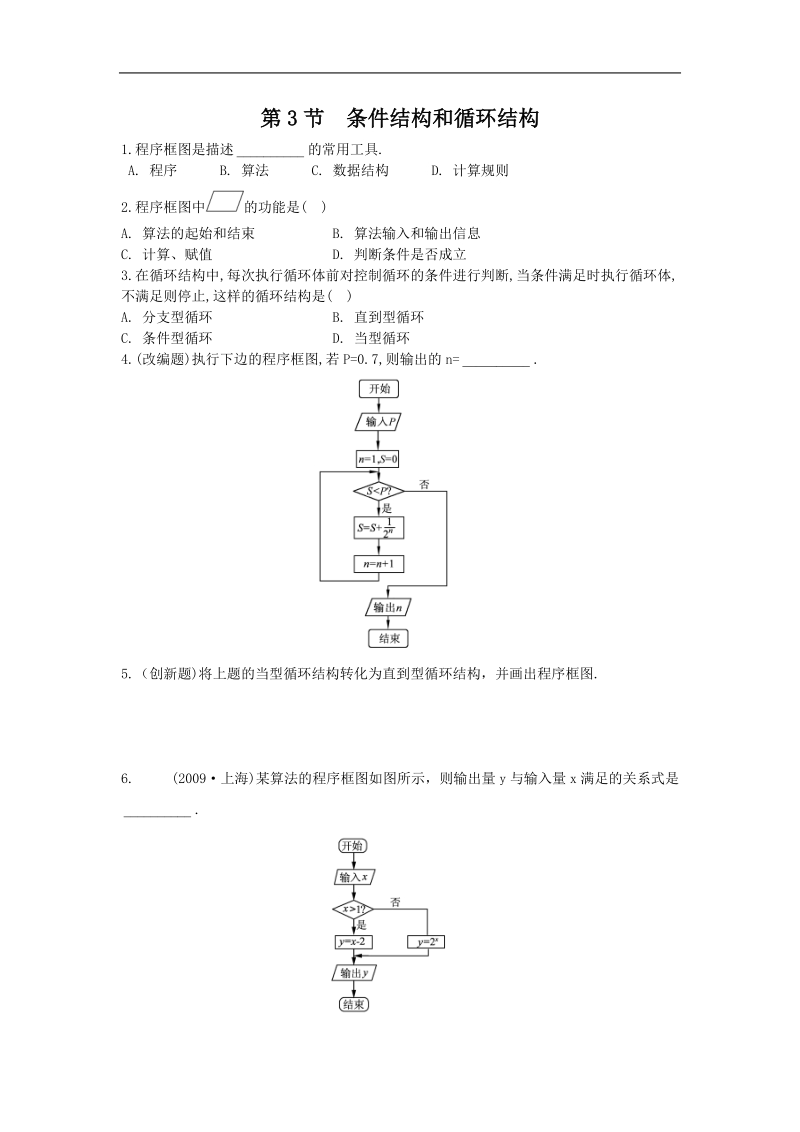 《条件结构和循环结构》同步练习7（新课标人教a版必修3）.doc_第1页