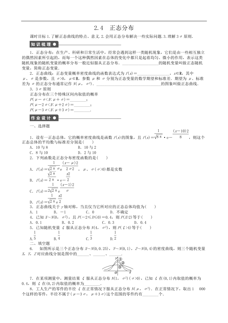 2.4正态分布 课后作业（人教b版选修2-3）.doc_第1页