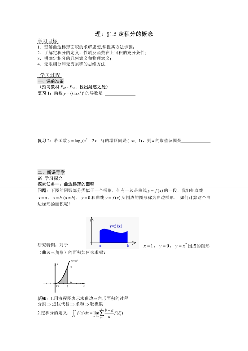 理：§1.5定积分的概念 学案.doc_第1页