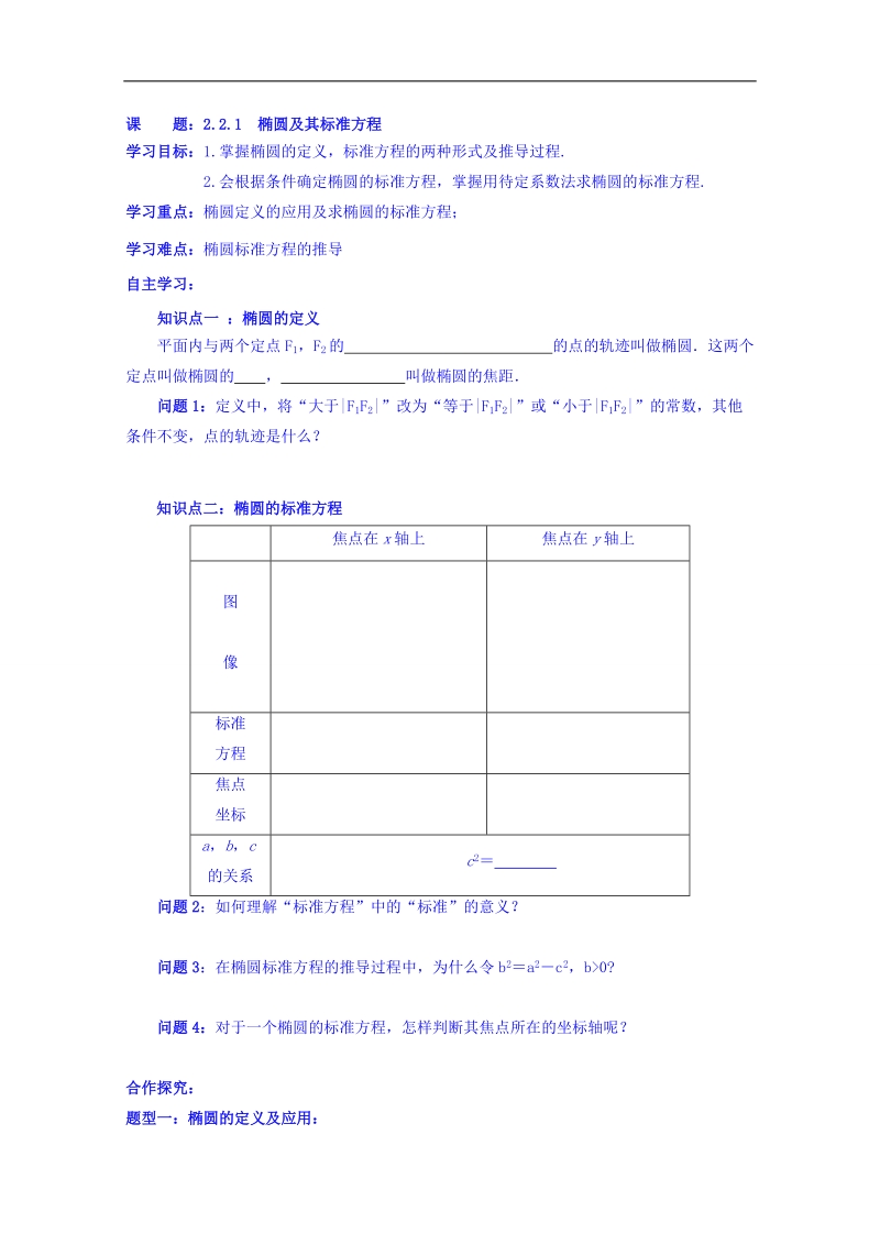 内蒙古高中数学人教a版选修2-1同步导学案：2.2.2椭圆及其标准方程.doc_第1页