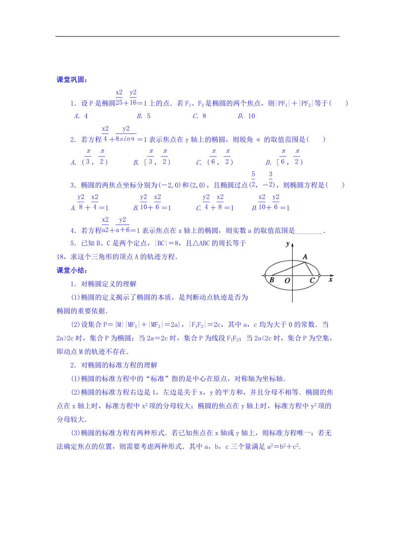 内蒙古高中数学人教a版选修2-1同步导学案：2.2.2椭圆及其标准方程.doc_第3页