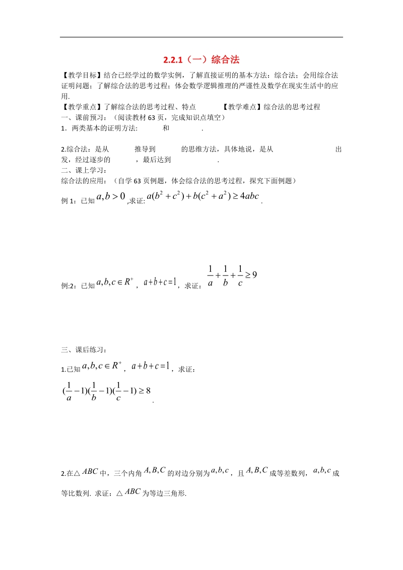 辽宁省沈阳市第二十一中学高中数学 2.2.1（一）综合法教学案 理 新人教b版选修2-2.doc_第1页