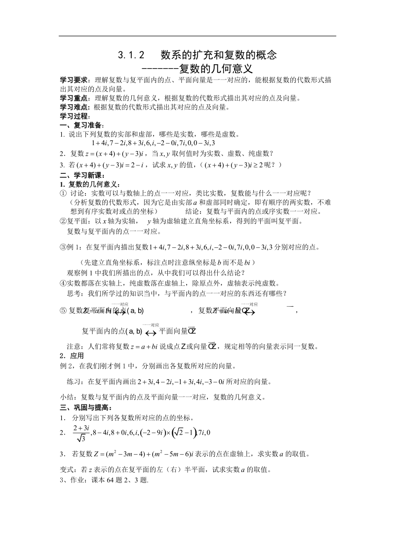 《数系的扩充和复数的概念》学案1（新人教a版选修1-2）.doc_第1页