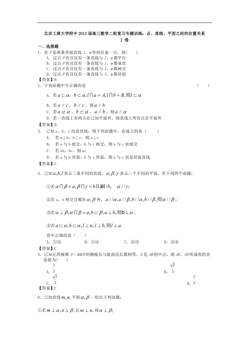 北京工商大学附中届高三数学二轮复习专题训练：点、直线、平面之间的位置关系.doc_第1页