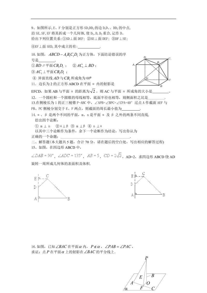 数学：第一章《立体几何初步》单元测试（苏教版必修2）.doc_第2页