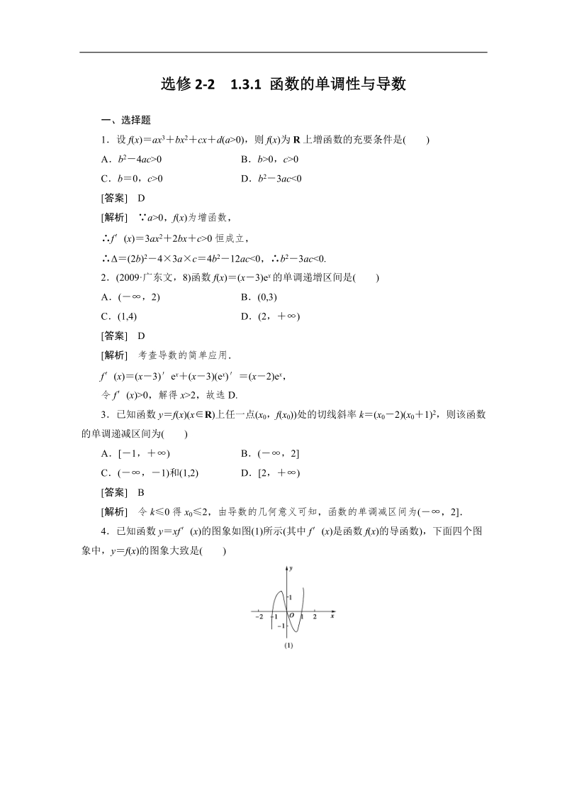 高二数学人教a版选修2-2同步测试：1.3.1 函数的单调性与导数.doc_第1页