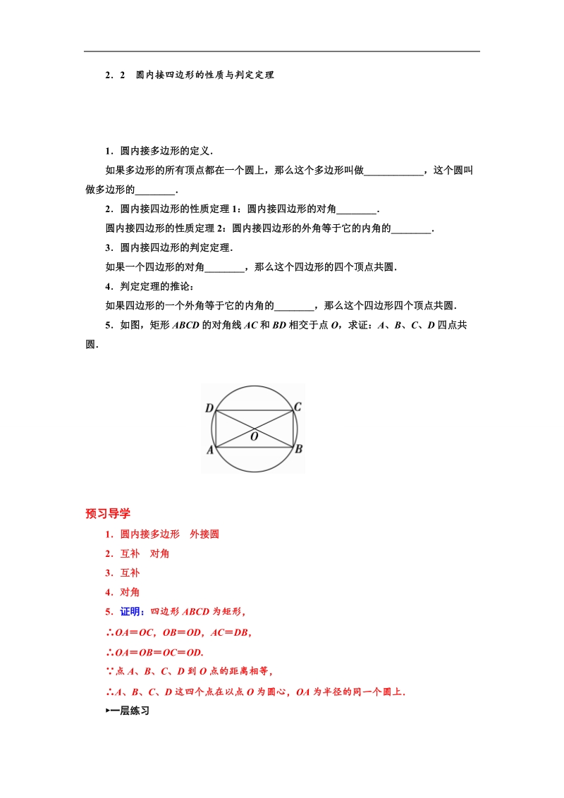 【金版学案】数学人教a版选修4-1练习：2.2 圆内接四边形的性质与判断.doc_第1页