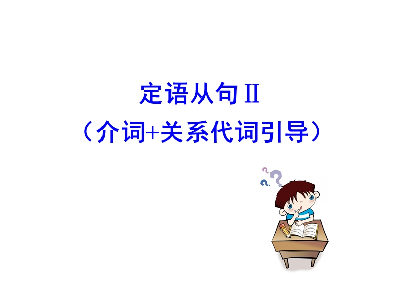 【全程复习方略】人教版高中英语必修2同步专题课件：专题九 定语从句ii（介词+关系代词引导）（共15张ppt）.ppt_第1页