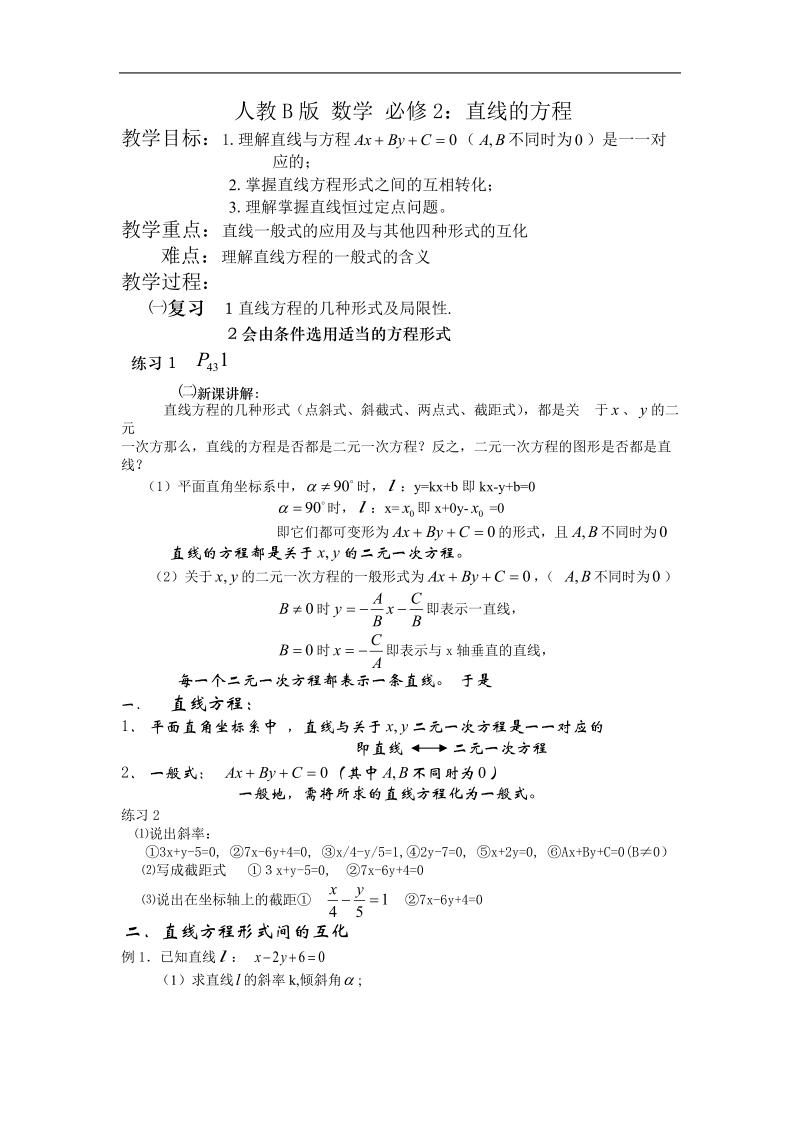 《直线方程》教案（人教b版必修2）.doc_第1页