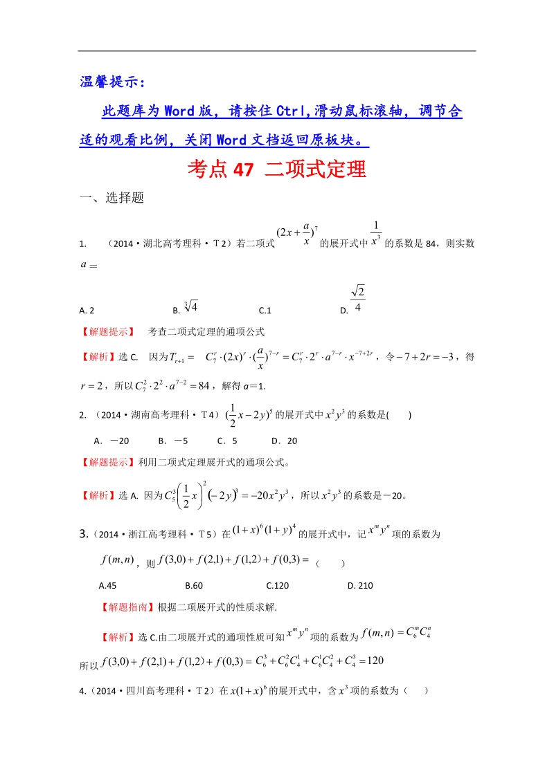 【一线教师整理】高考数学（新课标）考点汇总精析：考点47 二项式定理 word版含解析.doc_第1页