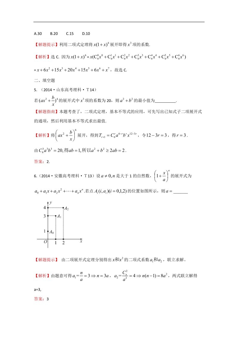 【一线教师整理】高考数学（新课标）考点汇总精析：考点47 二项式定理 word版含解析.doc_第2页