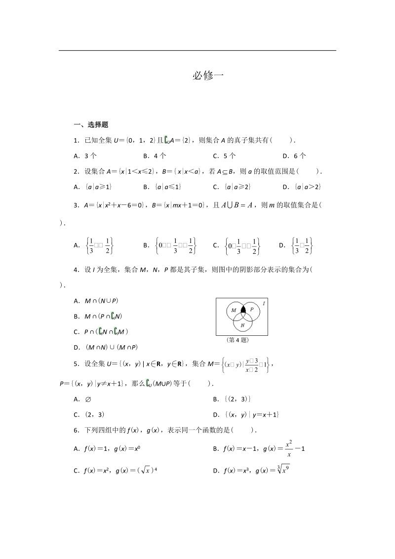 云南省昭通市实验中学高中数学第一章《集合与函数概念》同步练习（新人教a必修1）.doc_第1页