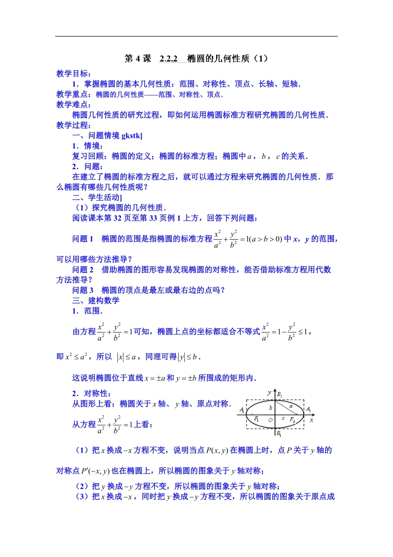 江苏省高二数学选修1-1教案：2.2.2  椭圆的几何性质（1）.doc_第1页