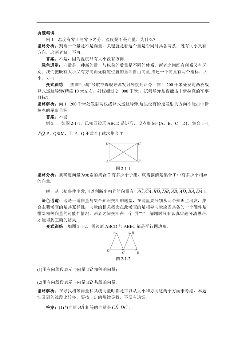 2017年高中数学苏教版必修4例题与探究：2.1向量的概念及表示 word版含解析.doc_第1页