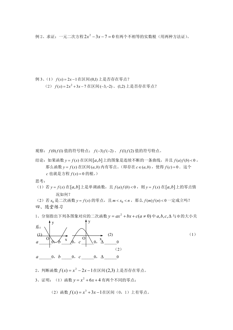 高中数学教学案必修1：第37课时（二次函数与一元二次方程）（苏教版）.doc_第2页