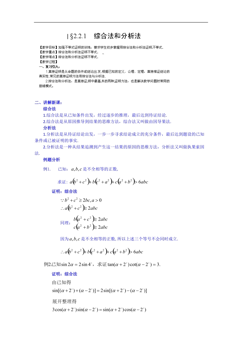 湖南省邵阳市隆回县万和实验学校高中数学教案 选修2-2 第二章 2.2《直接证明与间接证明》 5.doc_第1页