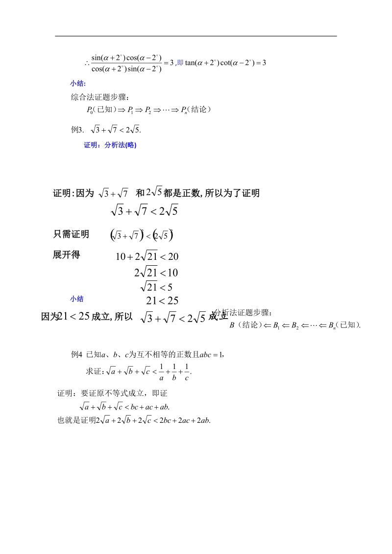 湖南省邵阳市隆回县万和实验学校高中数学教案 选修2-2 第二章 2.2《直接证明与间接证明》 5.doc_第2页