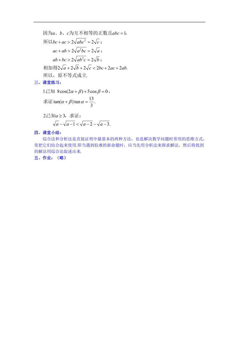 湖南省邵阳市隆回县万和实验学校高中数学教案 选修2-2 第二章 2.2《直接证明与间接证明》 5.doc_第3页