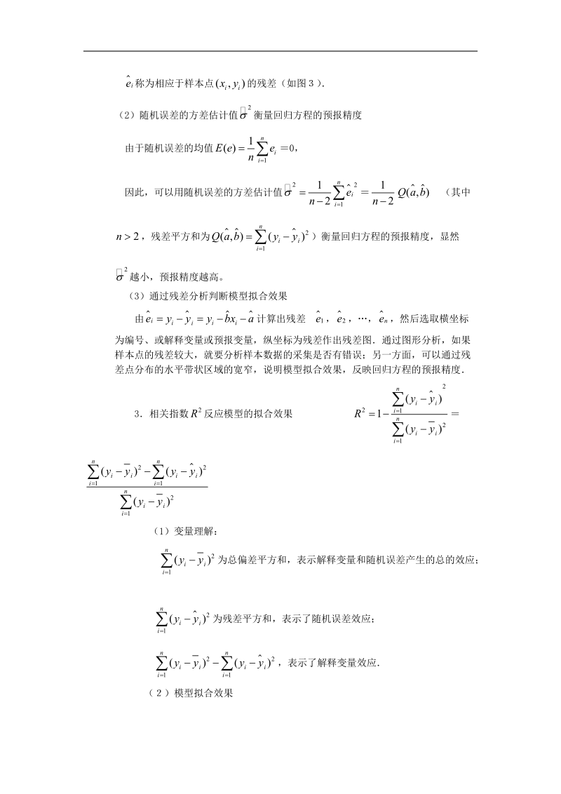 《回归分析的基本思想及其初步应用》文字素材6（新人教a版选修2-3）.doc_第3页