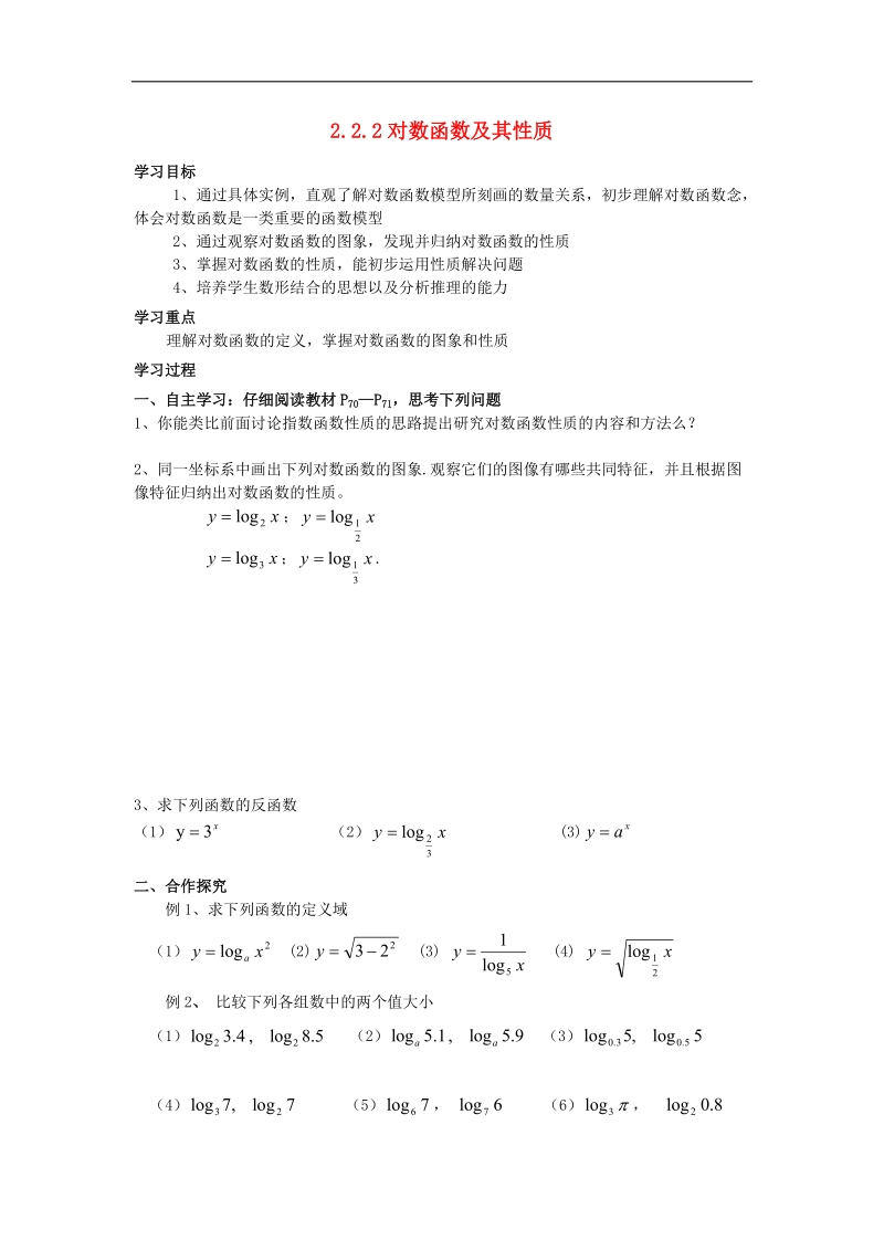 山西专用 人教a版高一数学 11对数函数学案.doc_第1页