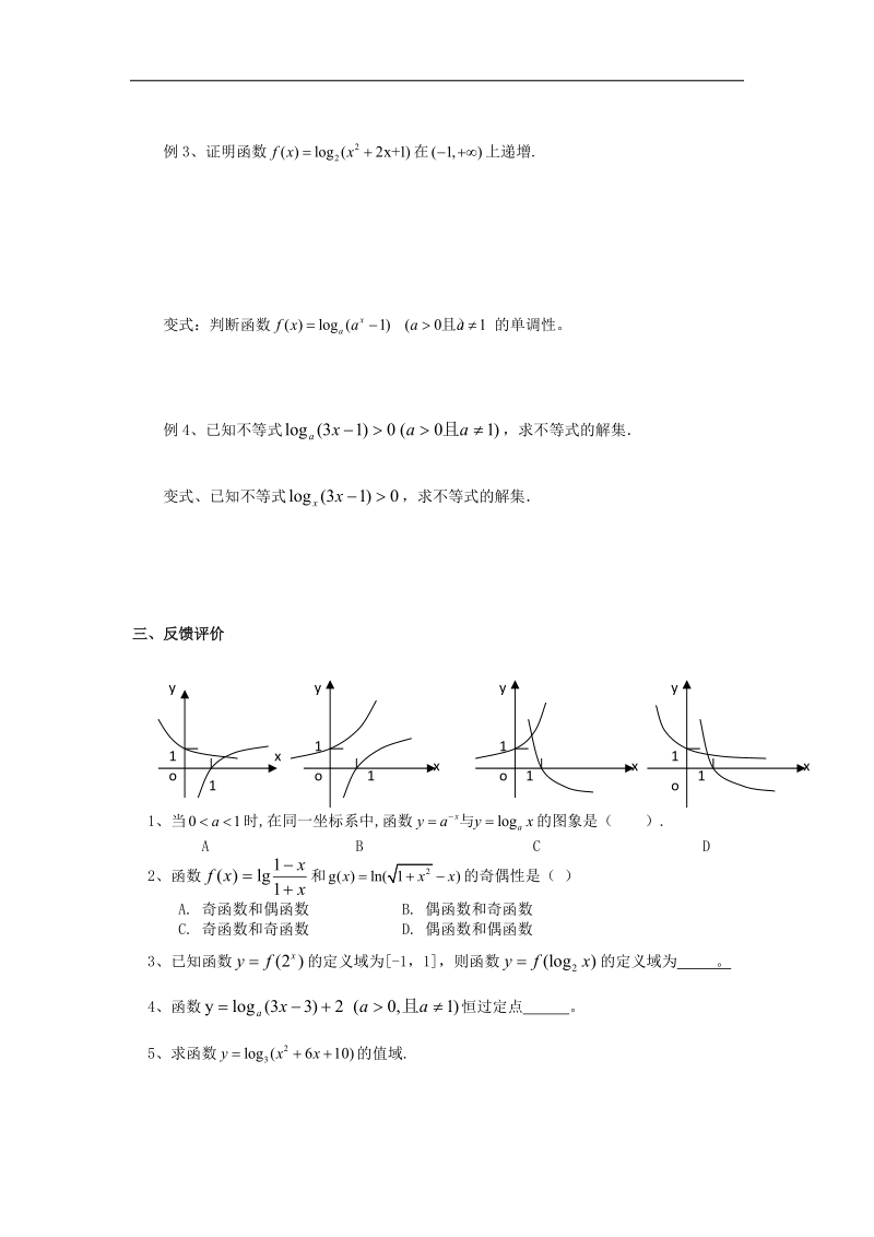 山西专用 人教a版高一数学 11对数函数学案.doc_第2页