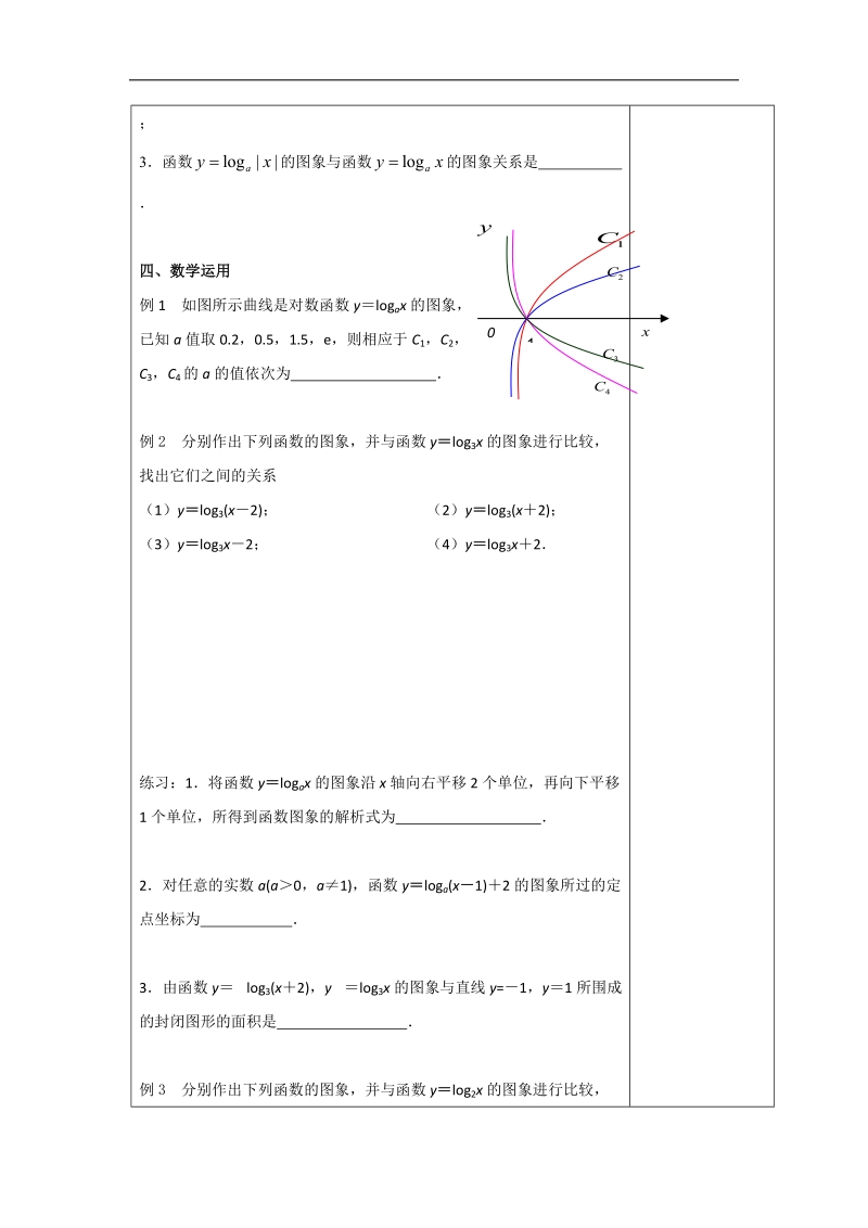 江苏省高中数学必修一苏教版教案：3.2.2　对数函数（2）.doc_第2页