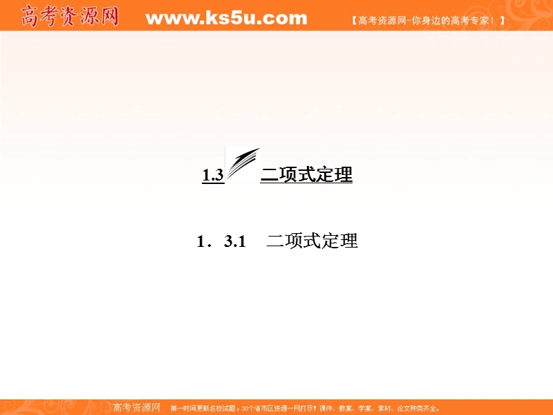 【三维设计】人教a版数学选修2-3全册课件：第一章 1.3 1.3.1 二项式定理.ppt_第3页