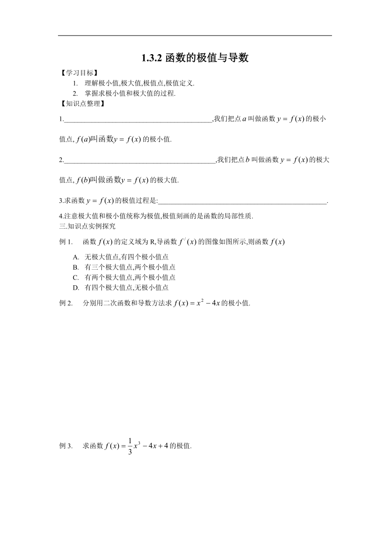 《利用导数研究函数的极值 》学案3（新人教b版选修2-2）.doc_第1页