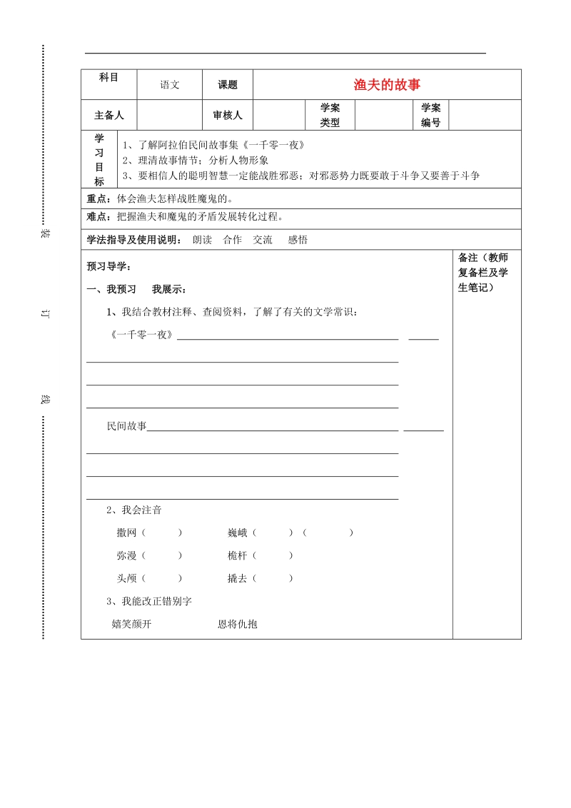 2015年七年级语文上册8 渔夫的故事导学案 北师大版.doc_第1页