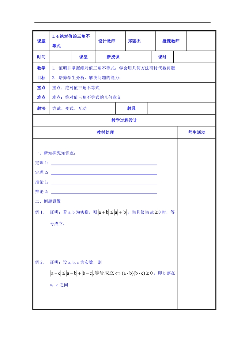 辽宁省本溪满族自治县高二数学人教b版选修4-5《1.4绝对值的三角不等式》共案.doc_第1页