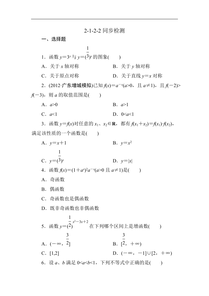 吉林专用 人教a版高一数学必修1第二章同步检测2-1-2-2.doc_第1页