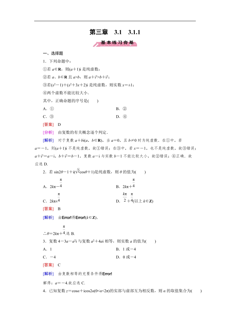 【成才之路】高中数学人教a版选修2-2习题：3.1.1《数系的扩充与复数的概念》.doc_第1页