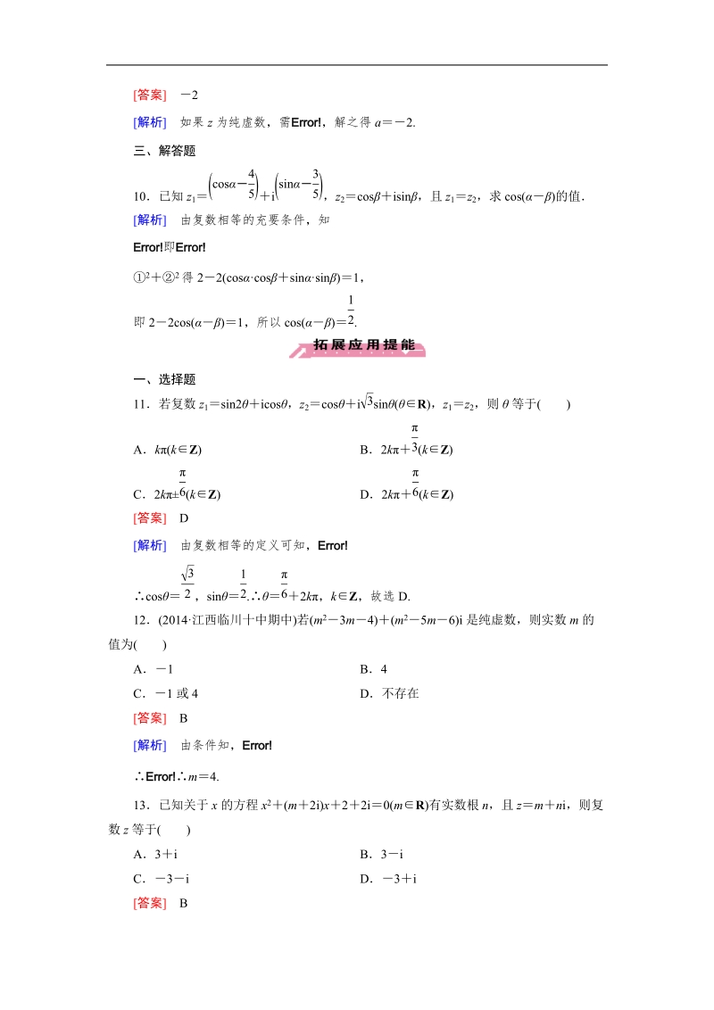 【成才之路】高中数学人教a版选修2-2习题：3.1.1《数系的扩充与复数的概念》.doc_第3页