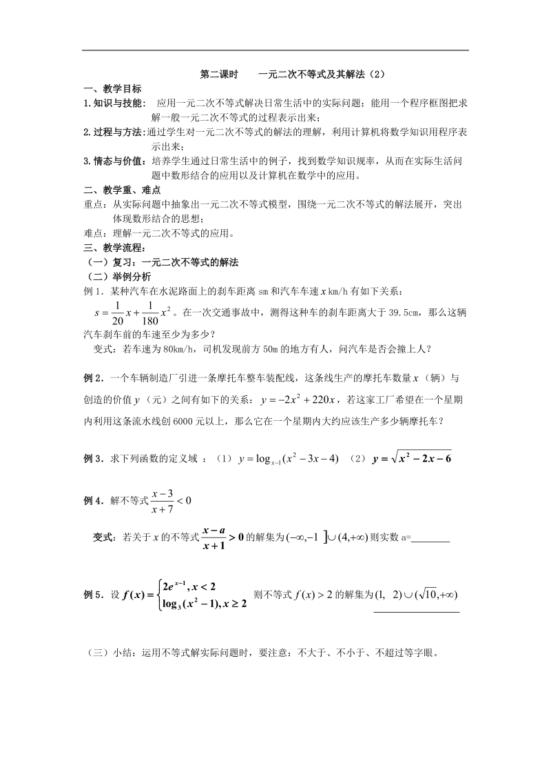 《一元二次不等式及其解法》教案7（中）（新人教a版必修5）.doc_第1页