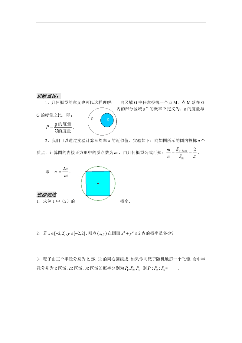 《几何概型》教案1（苏教版必修3）.doc_第3页