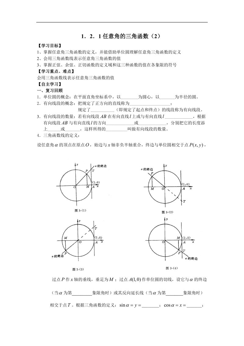 江苏省金坛市第一中学（苏教版）高中数学必修4校本课程开发导学案：1-2-2任意角的三角函数（2）.doc_第1页