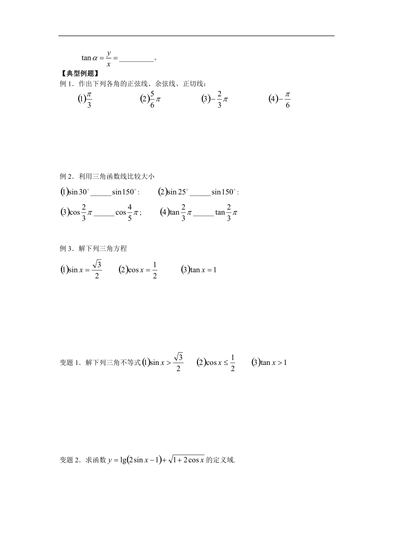 江苏省金坛市第一中学（苏教版）高中数学必修4校本课程开发导学案：1-2-2任意角的三角函数（2）.doc_第2页