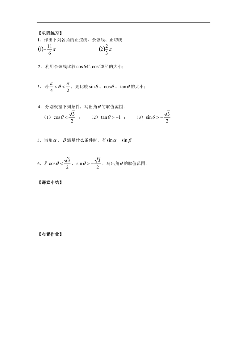 江苏省金坛市第一中学（苏教版）高中数学必修4校本课程开发导学案：1-2-2任意角的三角函数（2）.doc_第3页