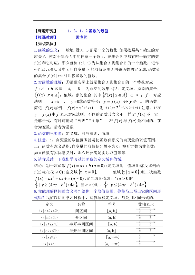 孟老师全面剖析高一数学新课标人教版必修一必学知识学案：1.3.1.2 函数的最值.doc_第1页